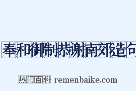 奉和御制恭谢南郊造句是什么意思的图片
